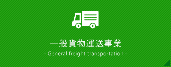 一般貨物運送事業　- general freight transportation -