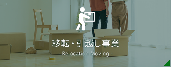 移転・引越し事業　- Relocation Moving -