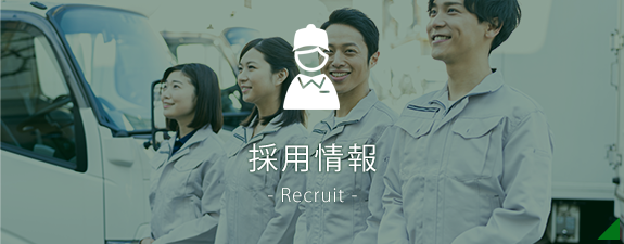 採用情報　- Recruit -