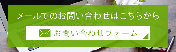 メールでのお問い合わせはこちらから　お問い合わせフォーム