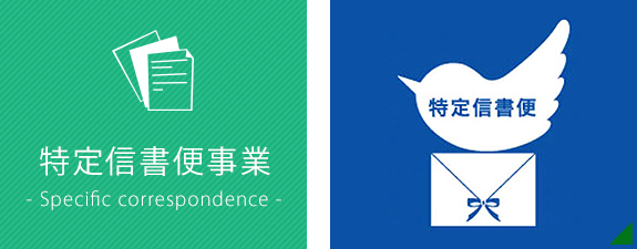 特定信書便事業