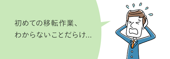 初めての移転作業、わからないことだらけ...